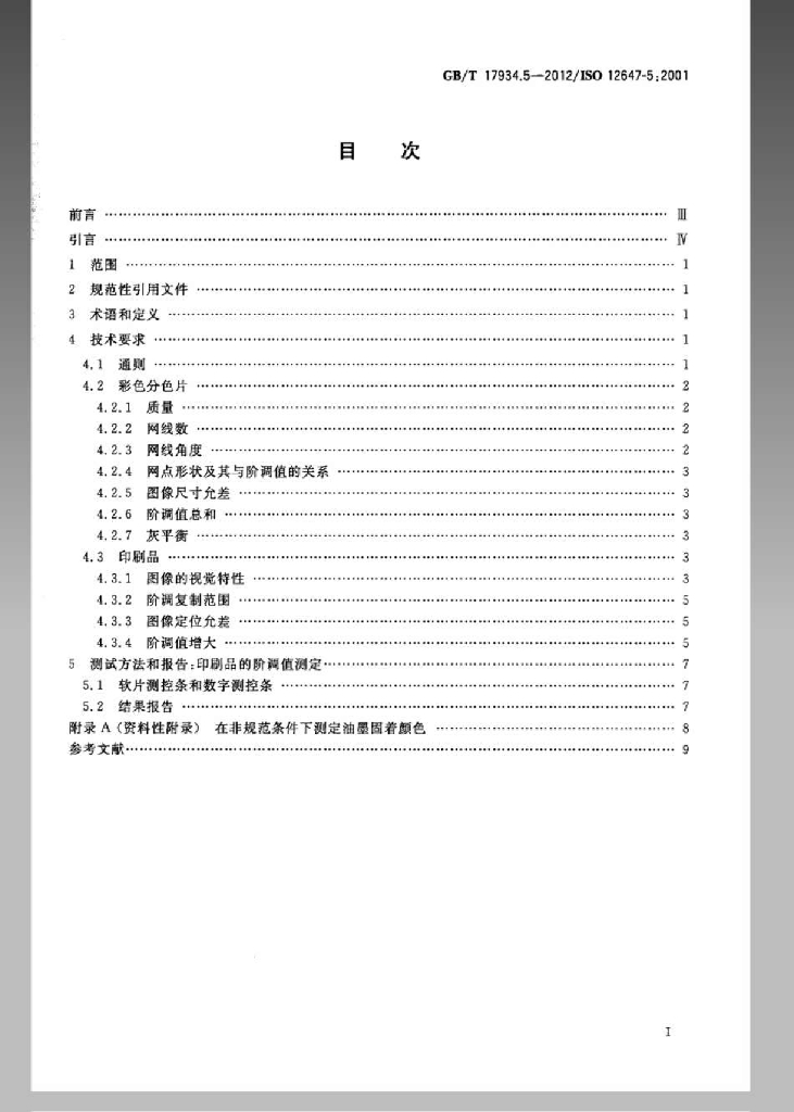 GB/T 17934.5-2012 标准预览