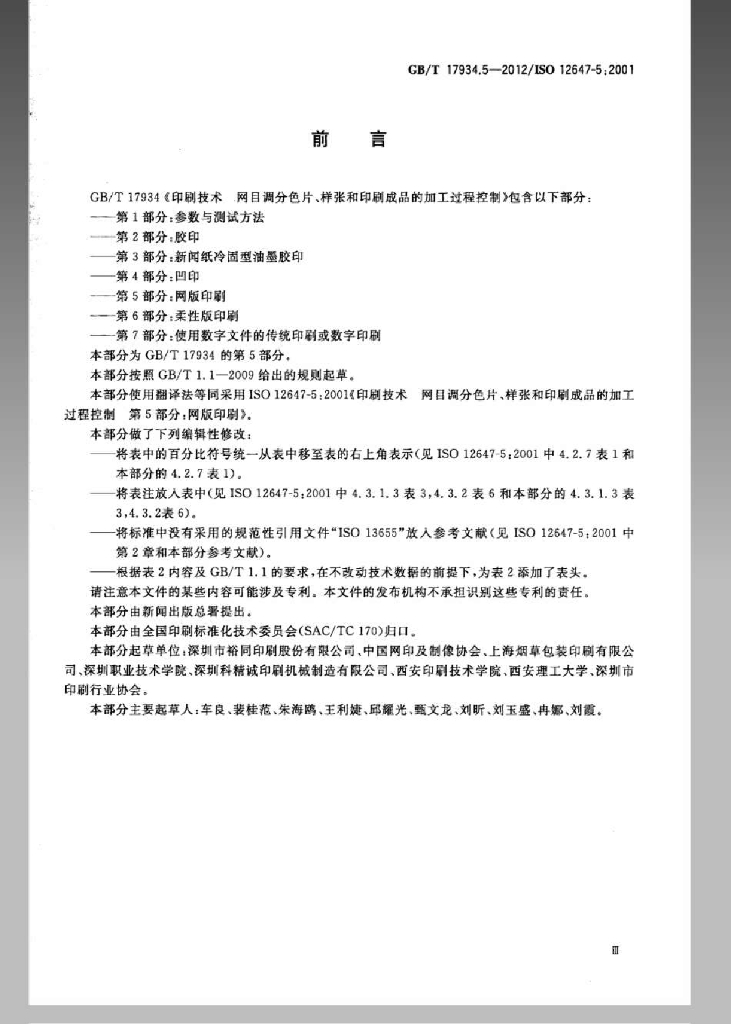 GB/T 17934.5-2012 标准预览