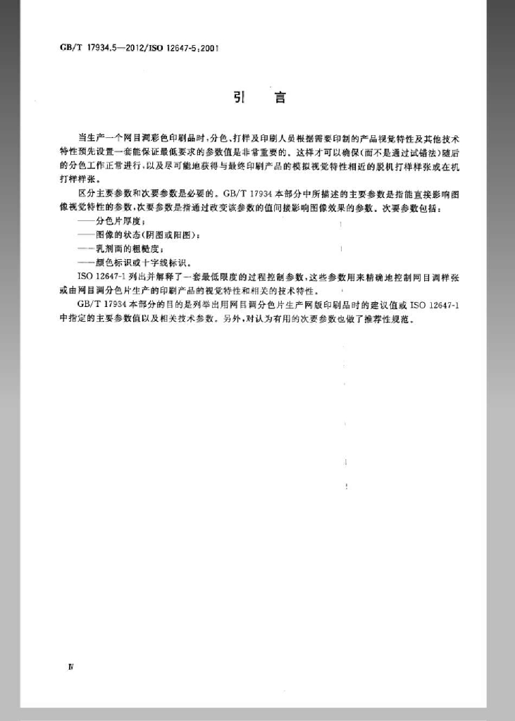 GB/T 17934.5-2012 标准预览