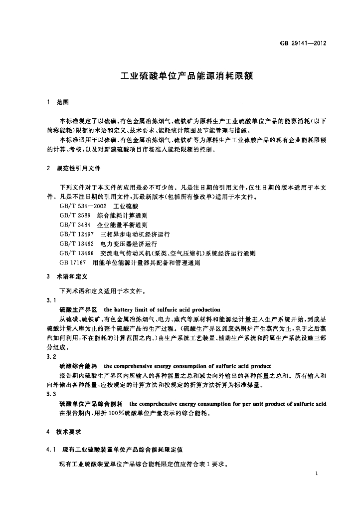 GB 29141-2012 标准预览