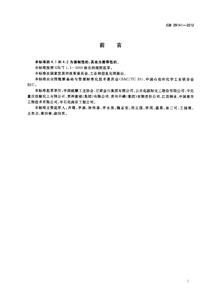 GB 29141-2012 标准预览