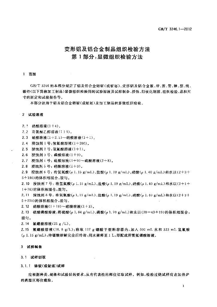 GB/T 3246.1-2012 标准预览