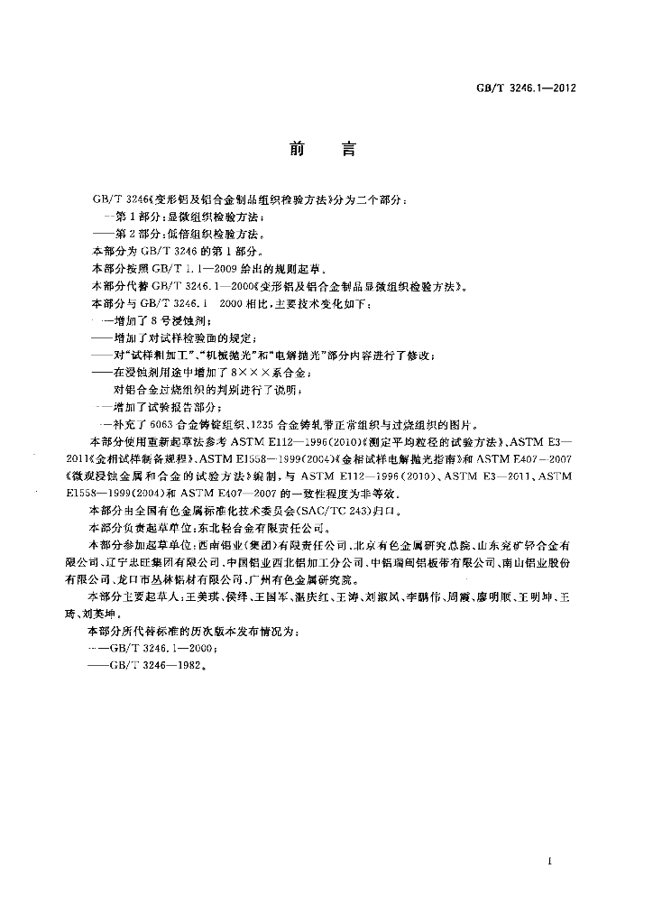 GB/T 3246.1-2012 标准预览