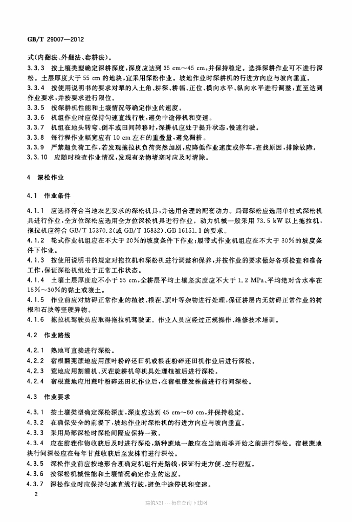 GB/T 29007-2012 标准预览