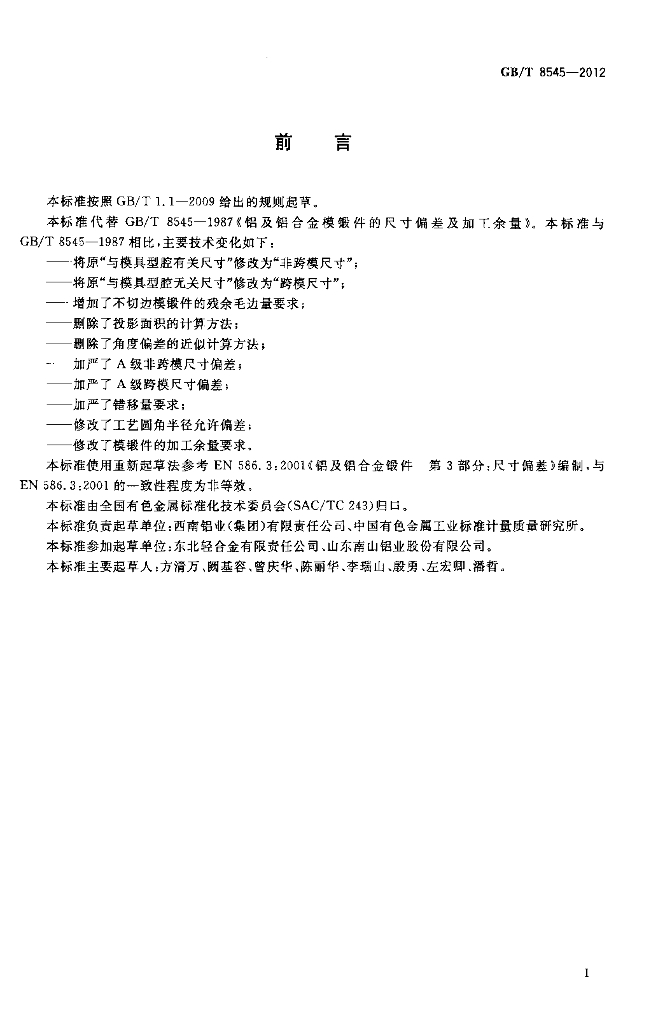 GB/T 8545-2012 标准预览