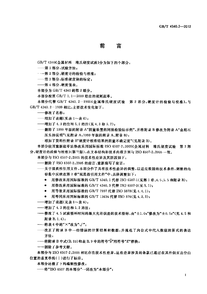 GB/T 4340.2-2012 标准预览