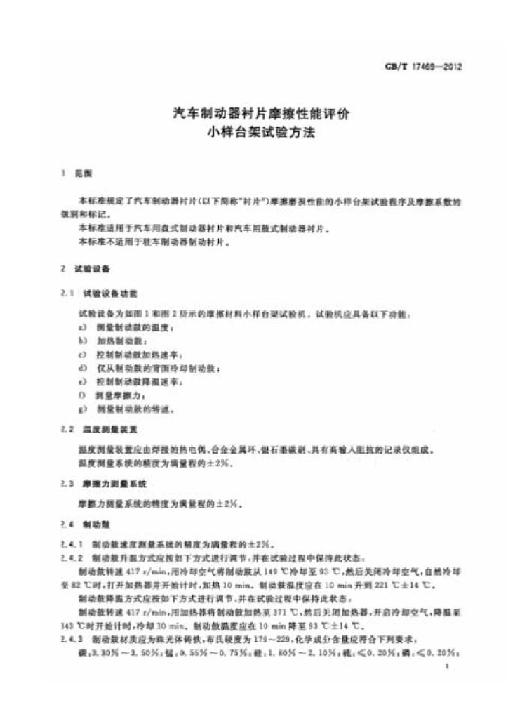 GB/T 17469-2012 标准预览