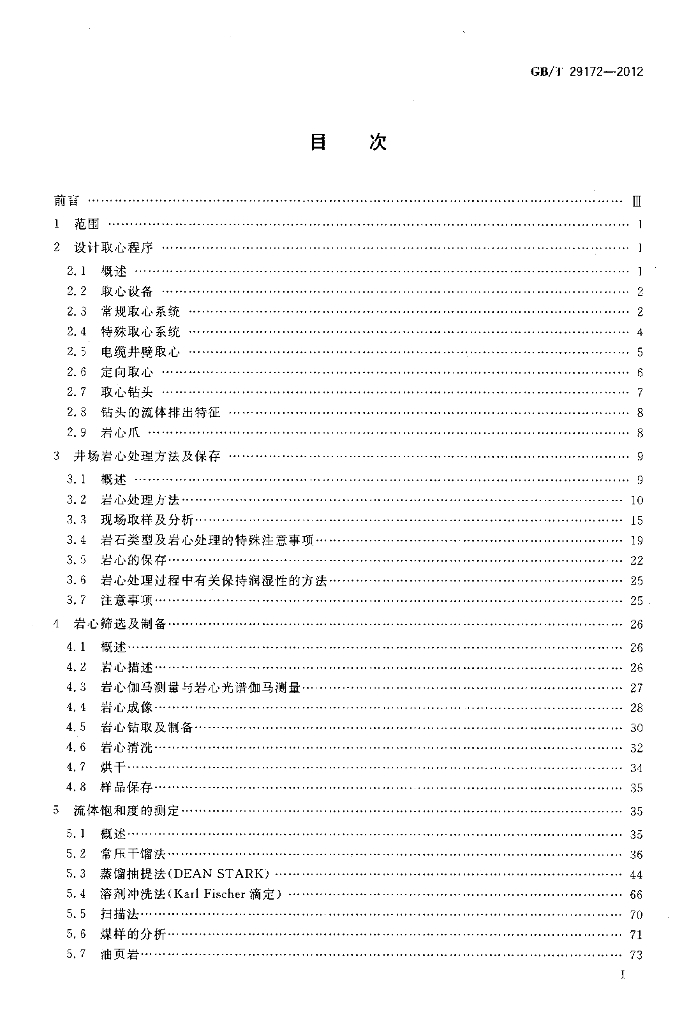 GB/T 29172-2012 标准预览