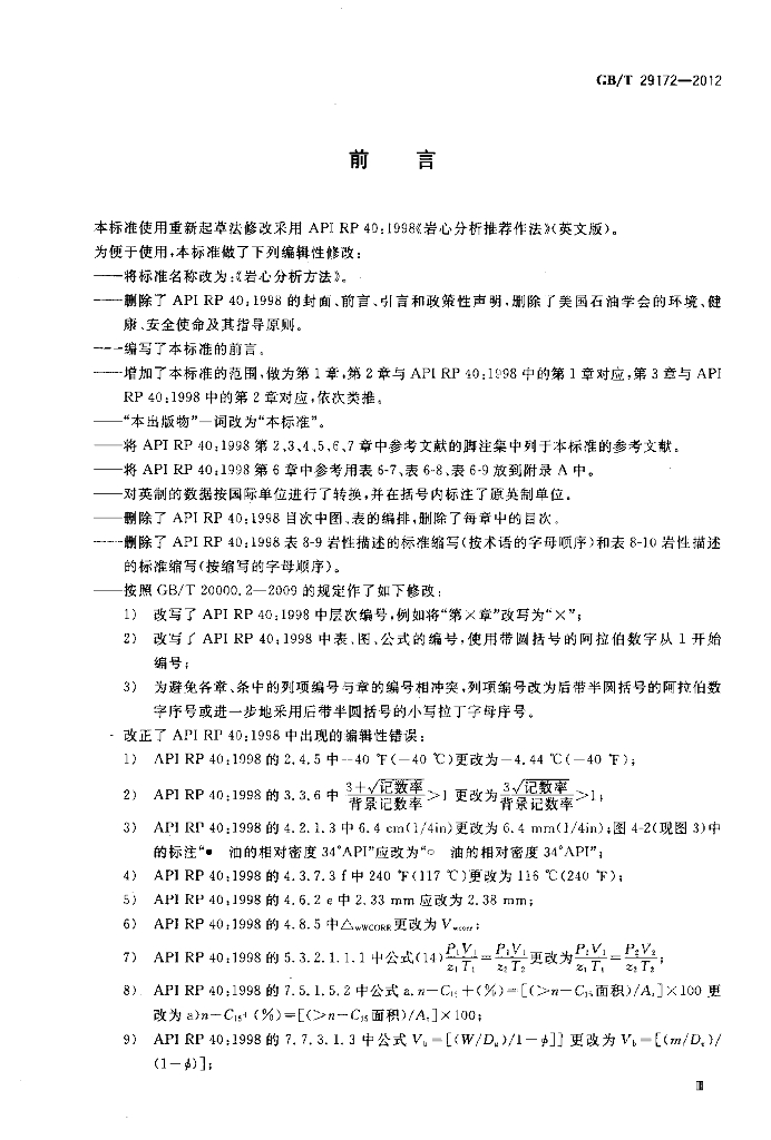 GB/T 29172-2012 标准预览