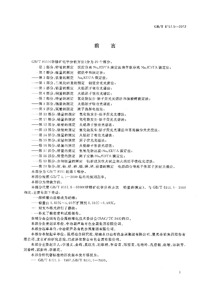 GB/T 8151.5-2012 标准预览