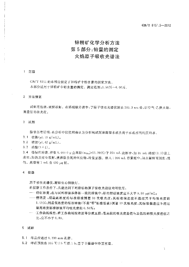 GB/T 8151.5-2012 标准预览
