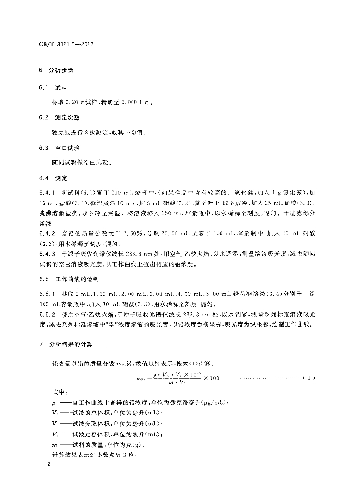 GB/T 8151.5-2012 标准预览