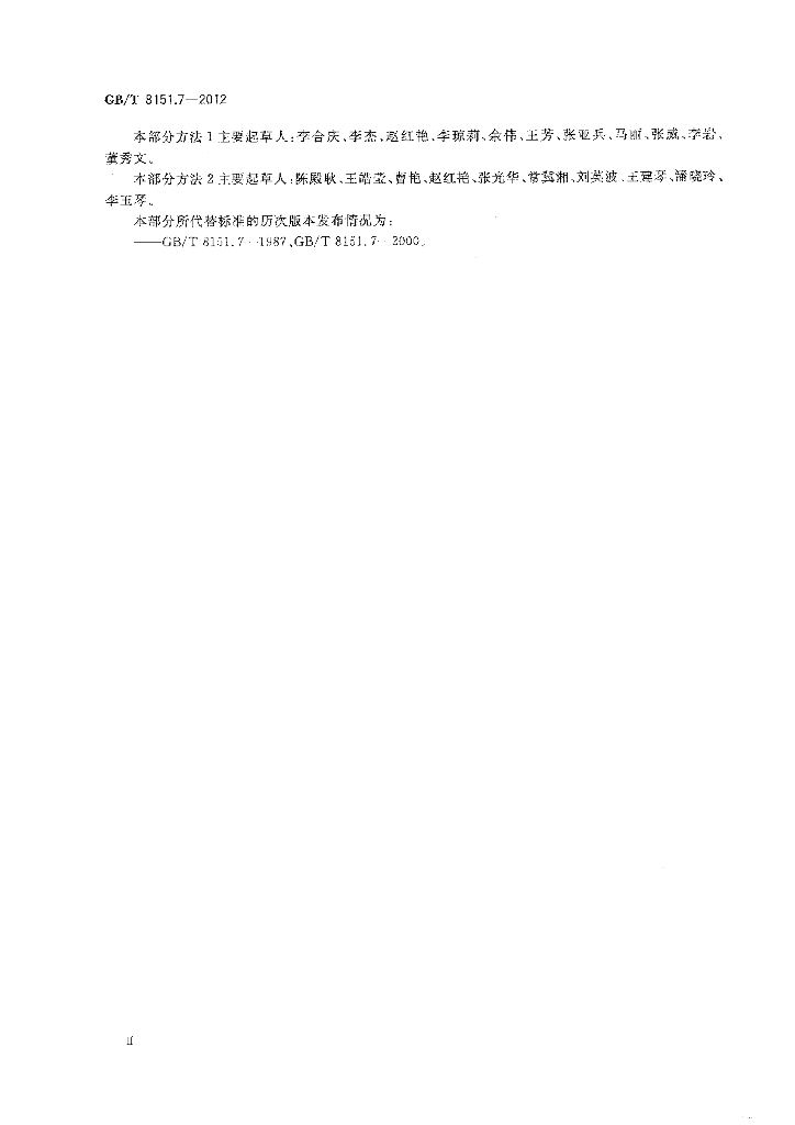 GB/T 8151.7-2012 标准预览