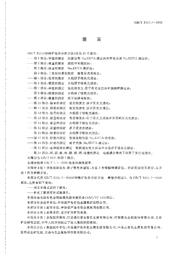 GB/T 8151.7-2012 标准预览