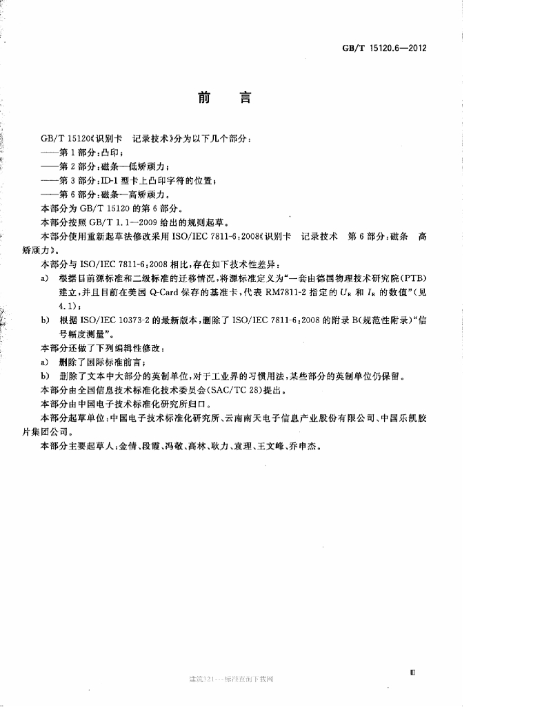 GB/T 15120.6-2012 标准预览