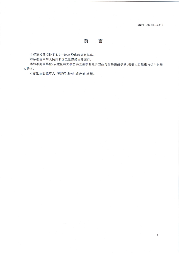 GB/T 29433-2012 标准预览