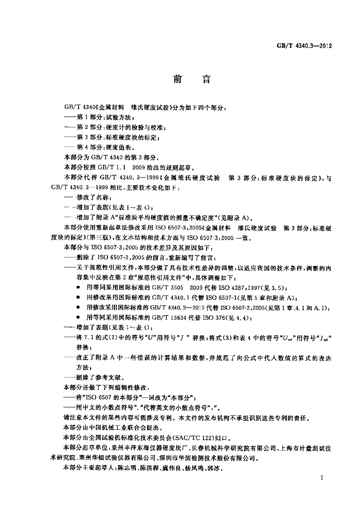 GB/T 4340.3-2012 标准预览