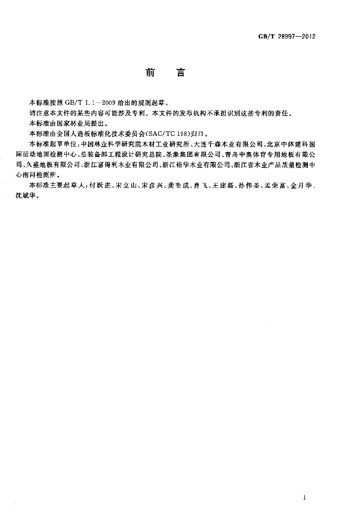 GB/T 28997-2012 标准预览