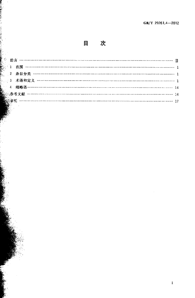 GB/T 29261.4-2012 标准预览
