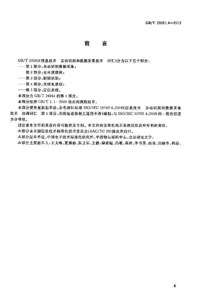 GB/T 29261.4-2012 标准预览