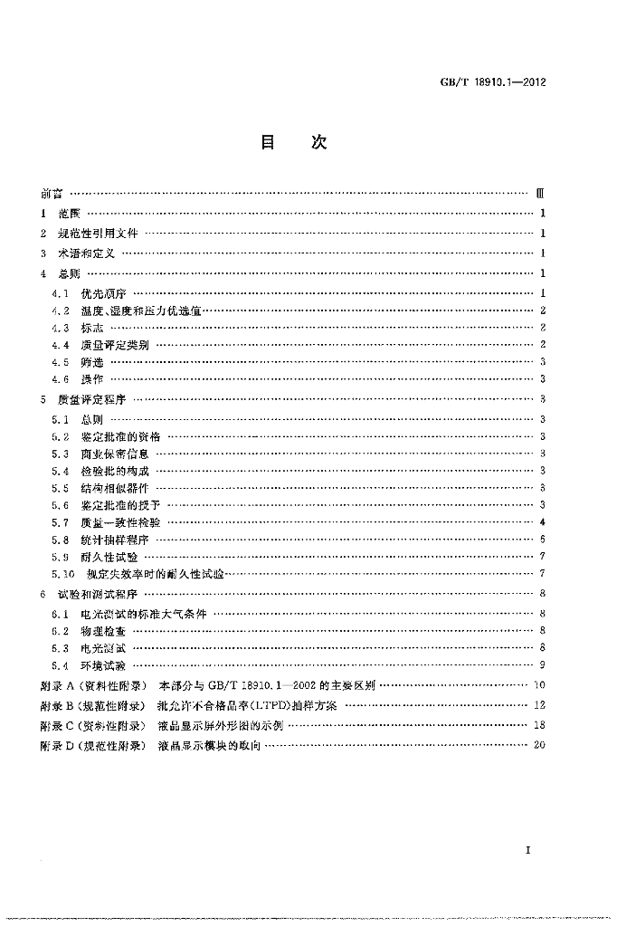 GB/T 18910.1-2012 标准预览
