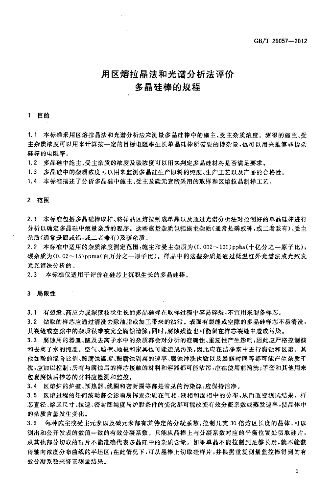 GB/T 29057-2012 标准预览