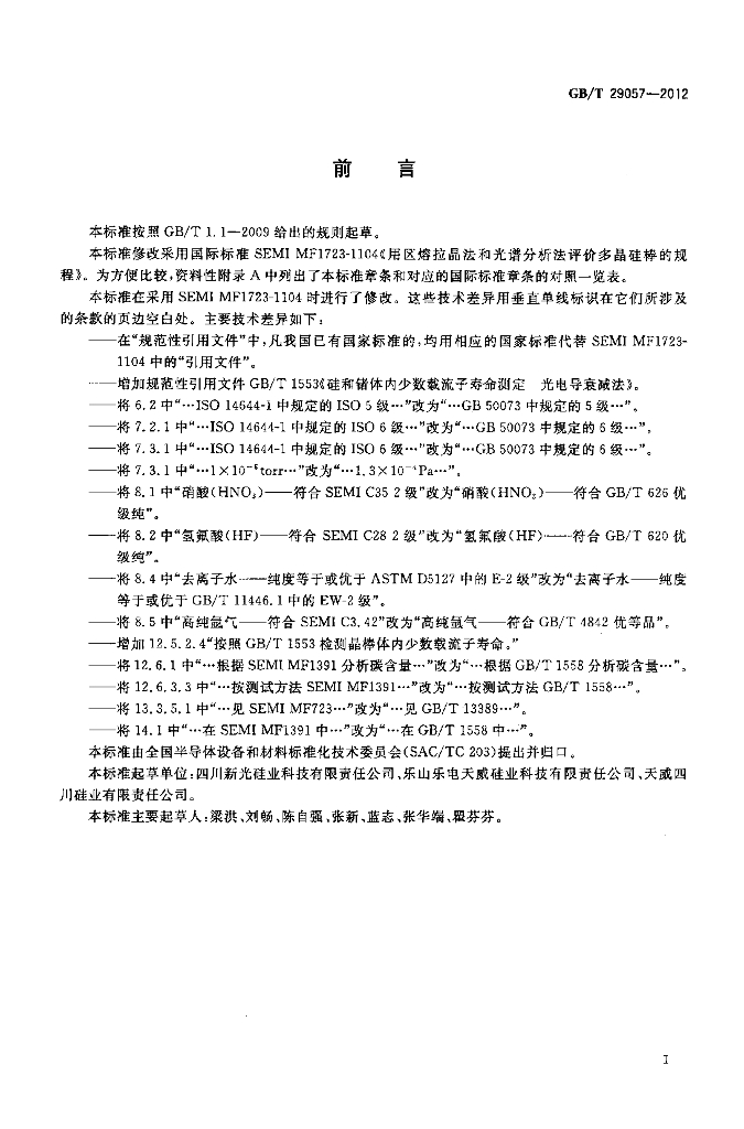 GB/T 29057-2012 标准预览