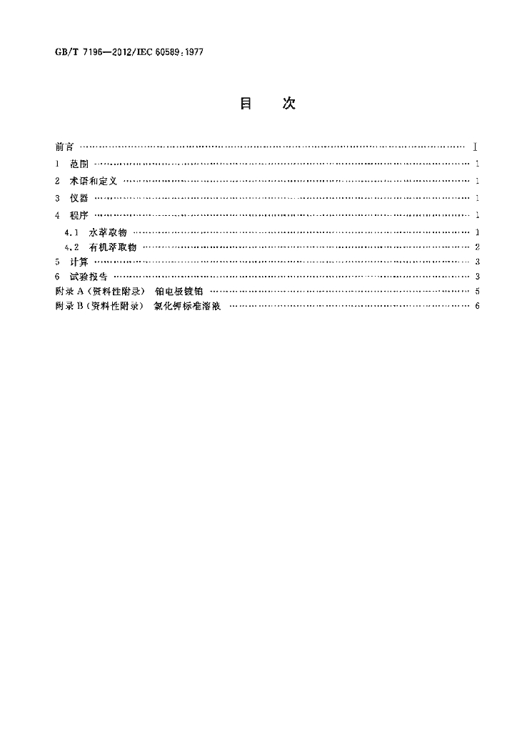 GB/T 7196-2012 标准预览