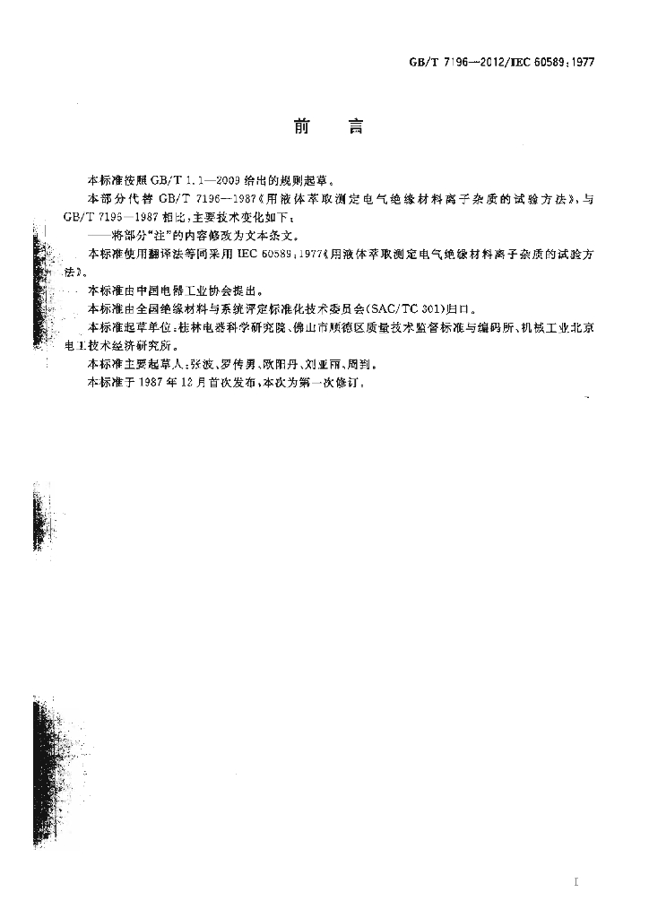 GB/T 7196-2012 标准预览