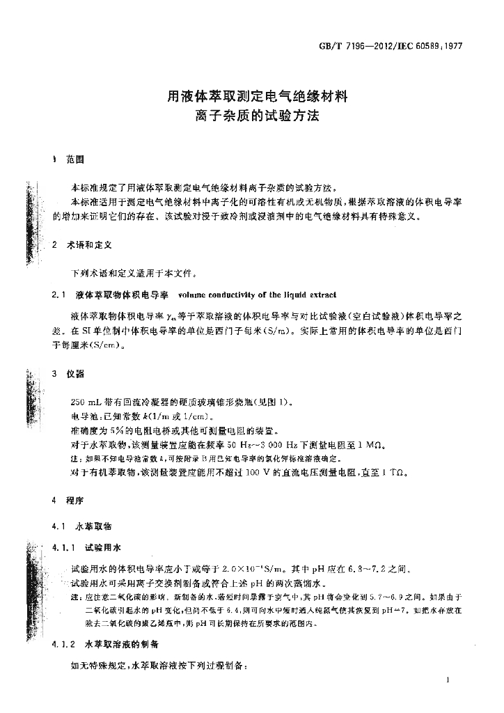 GB/T 7196-2012 标准预览