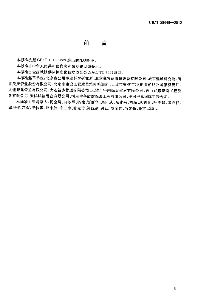 GB/T 29046-2012 标准预览