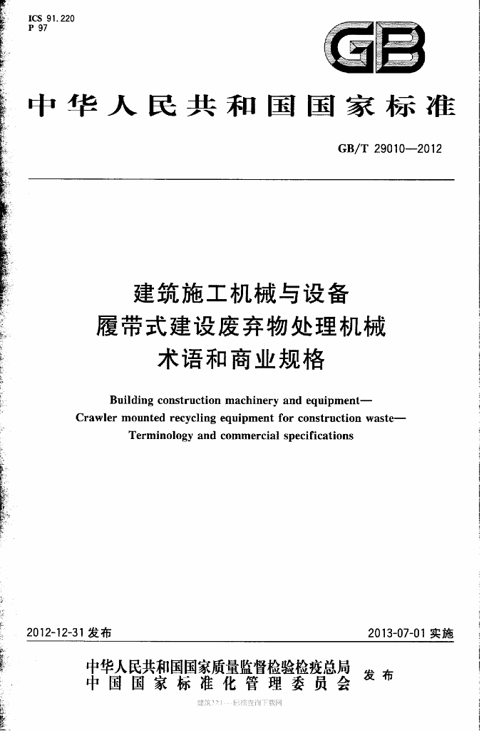 GB/T 29010-2012 标准预览