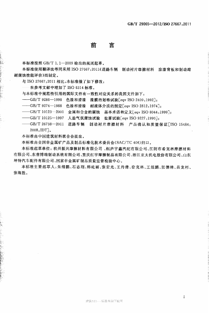 GB/T 29065-2012 标准预览