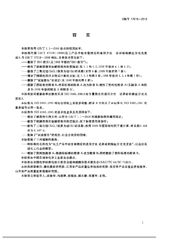 GB/T 17518-2012 标准预览