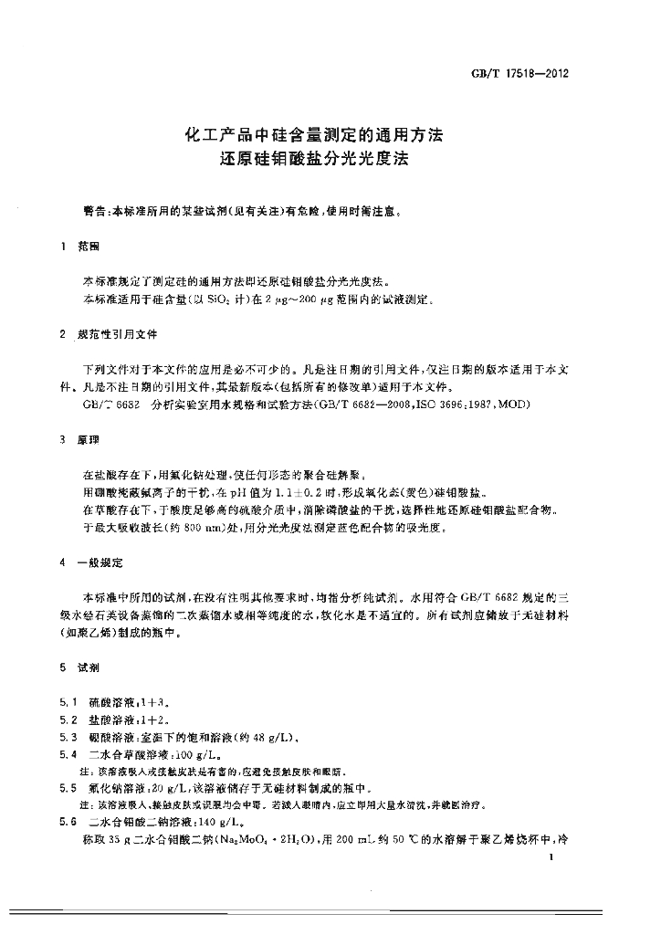 GB/T 17518-2012 标准预览