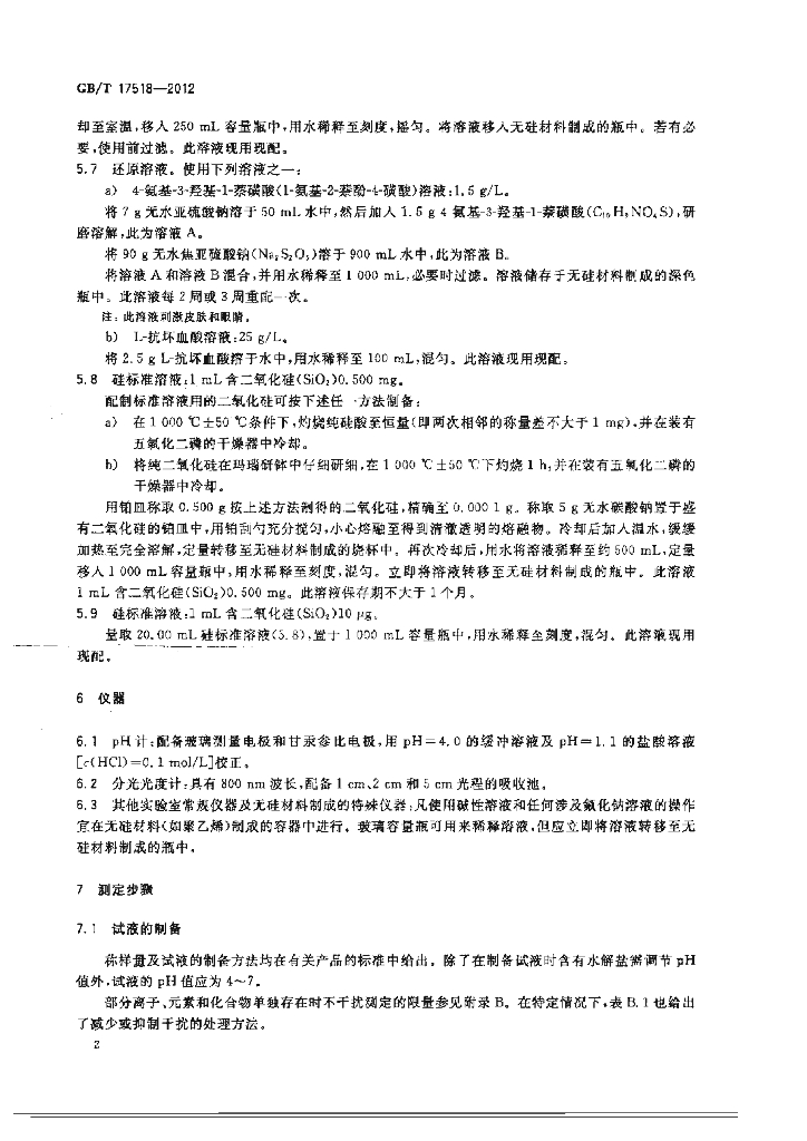GB/T 17518-2012 标准预览