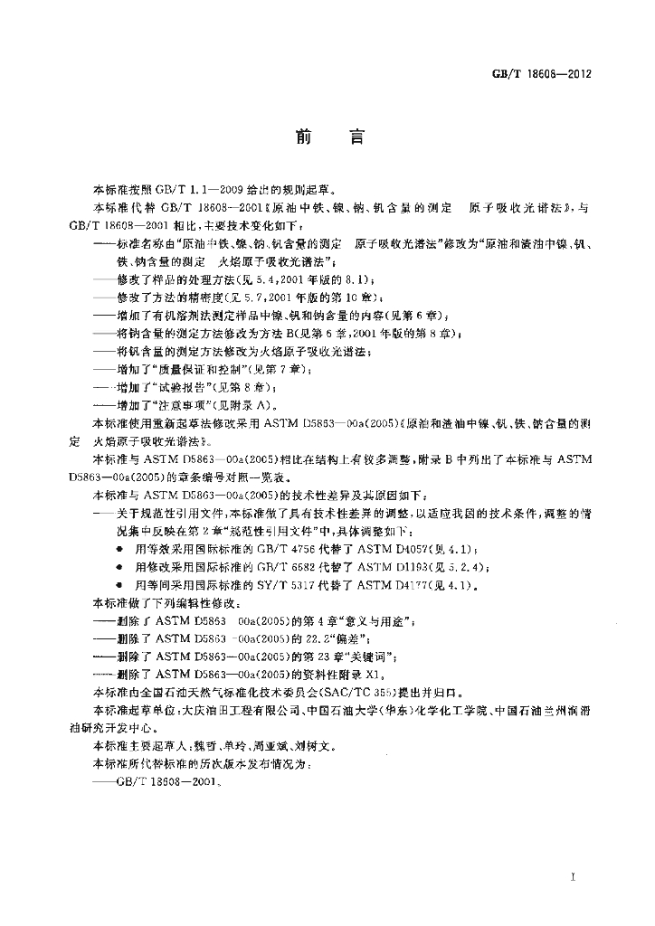 GB/T 18608-2012 标准预览