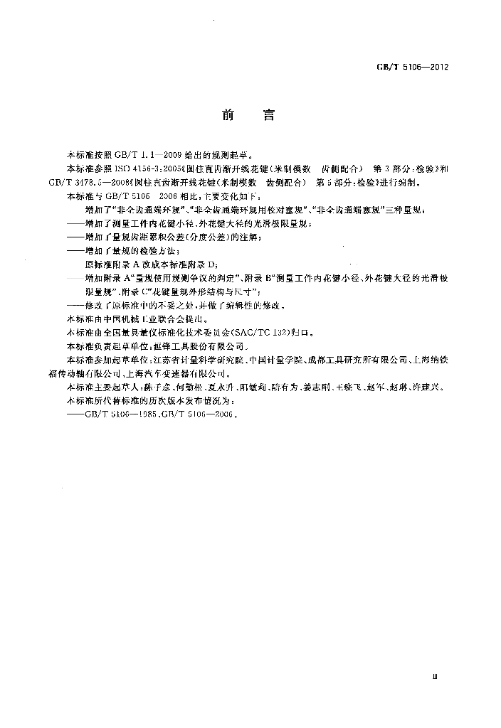 GB/T 5106-2012 标准预览