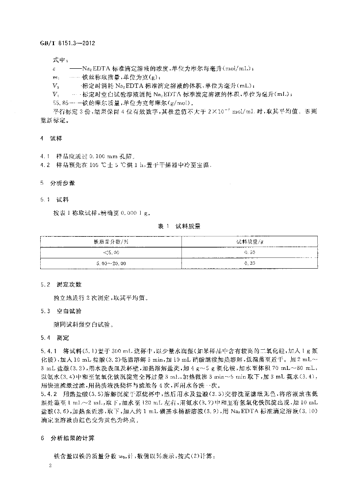 GB/T 8151.3-2012 标准预览