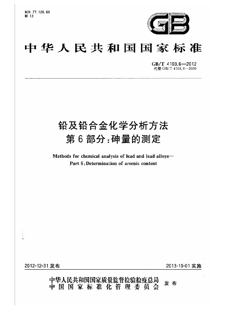 GB/T 4103.6-2012 标准预览