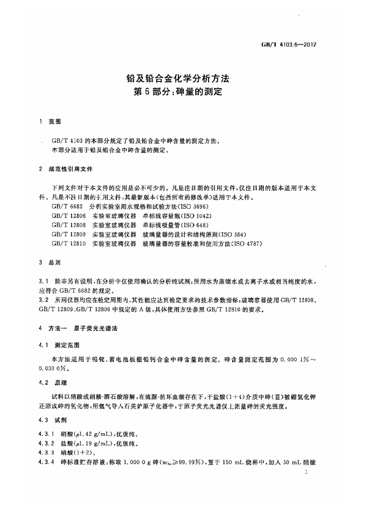 GB/T 4103.6-2012 标准预览