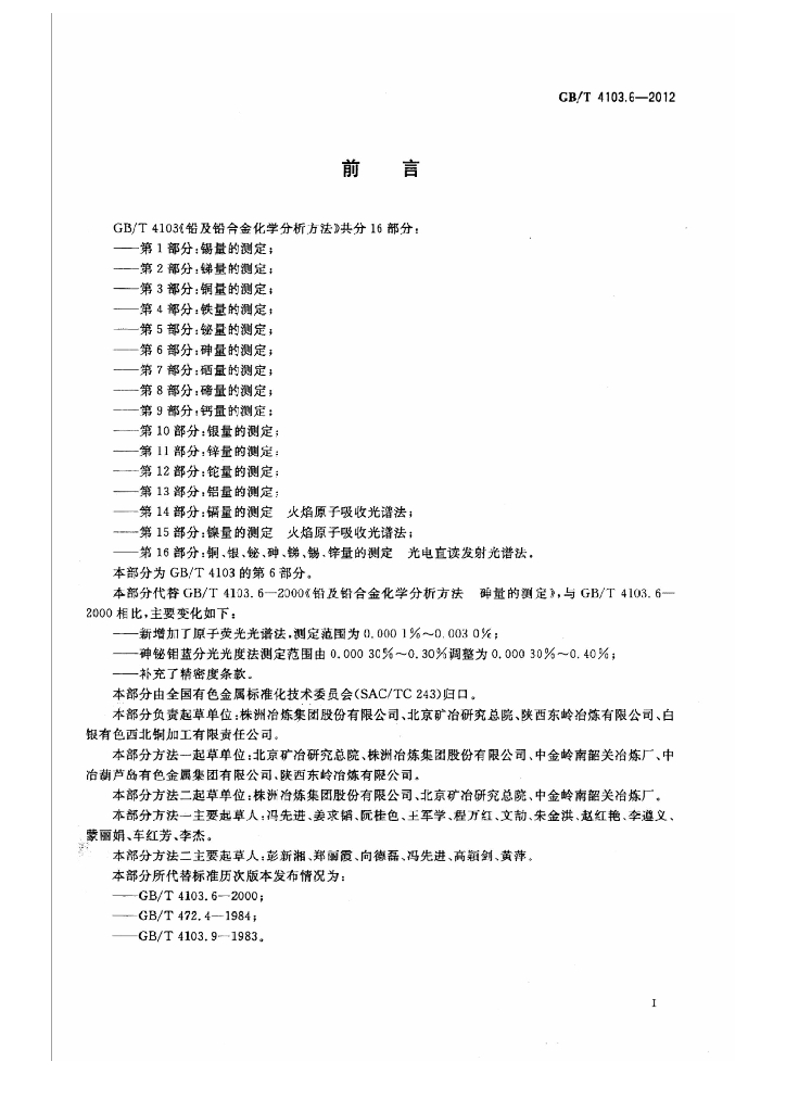 GB/T 4103.6-2012 标准预览