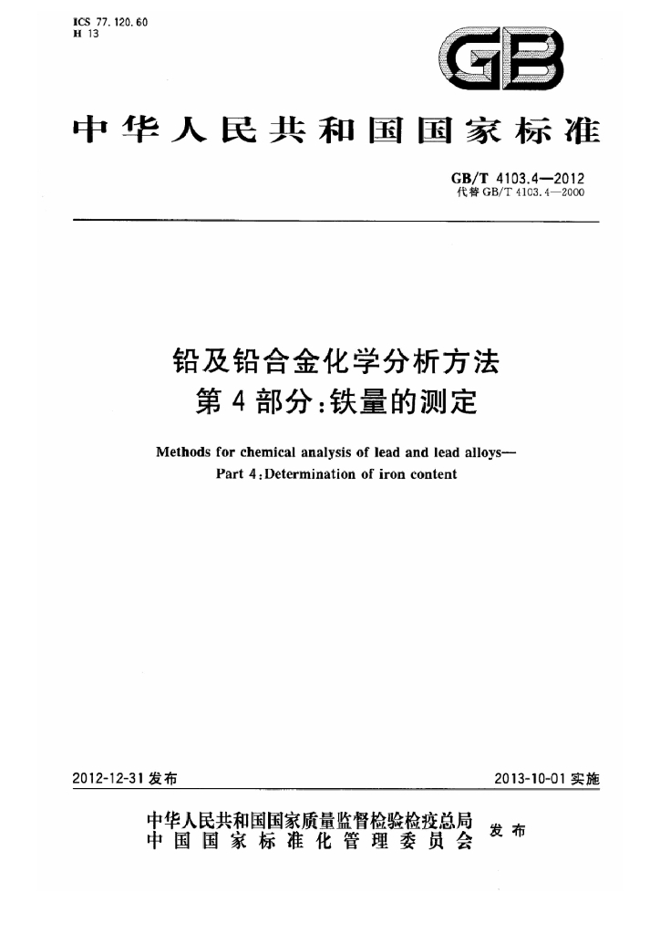 GB/T 4103.4-2012 标准预览