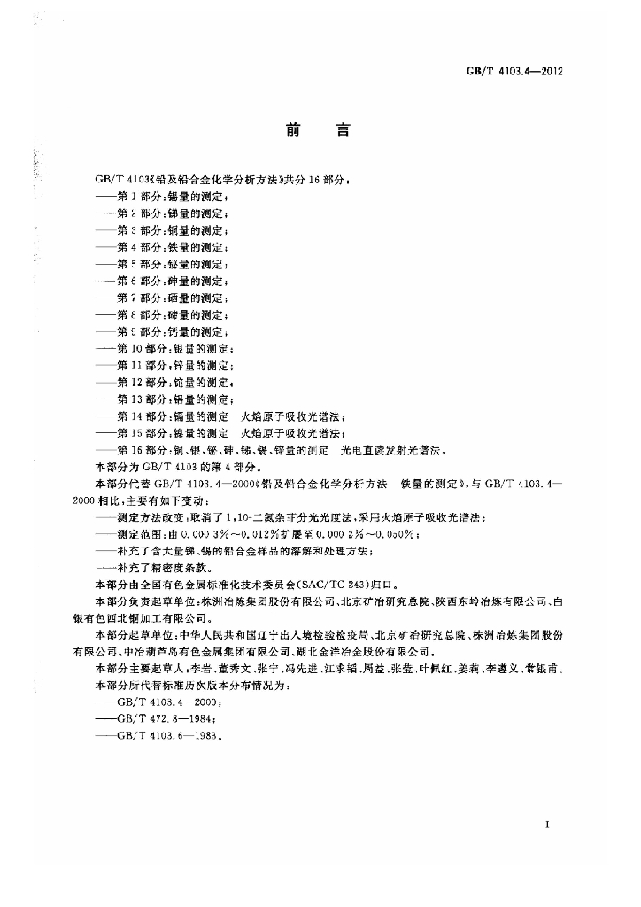 GB/T 4103.4-2012 标准预览