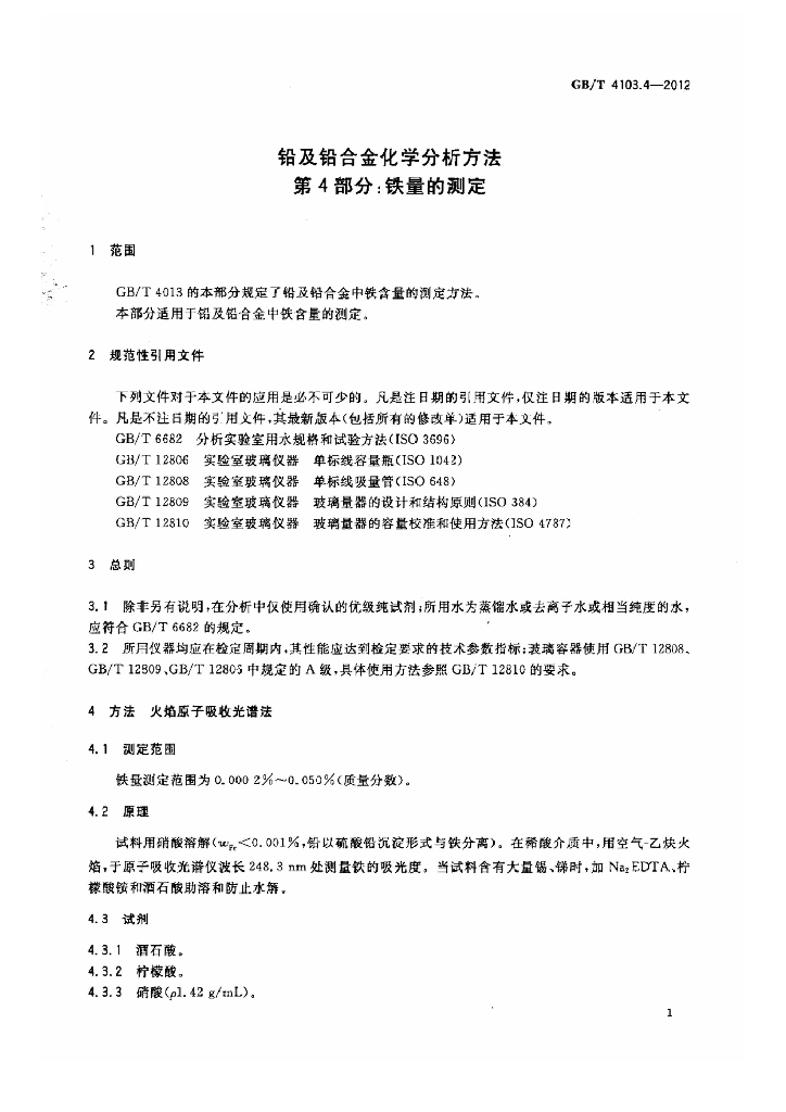 GB/T 4103.4-2012 标准预览