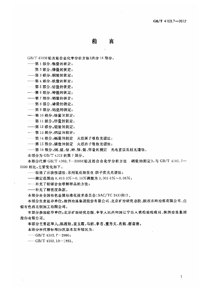 GB/T 4103.7-2012 标准预览