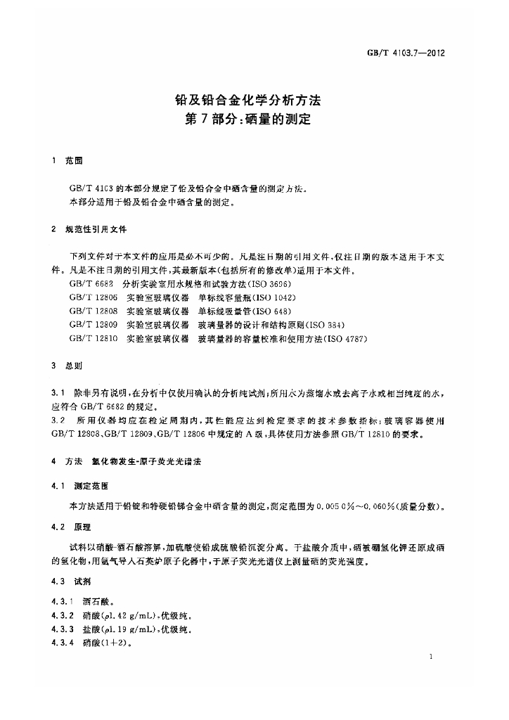 GB/T 4103.7-2012 标准预览