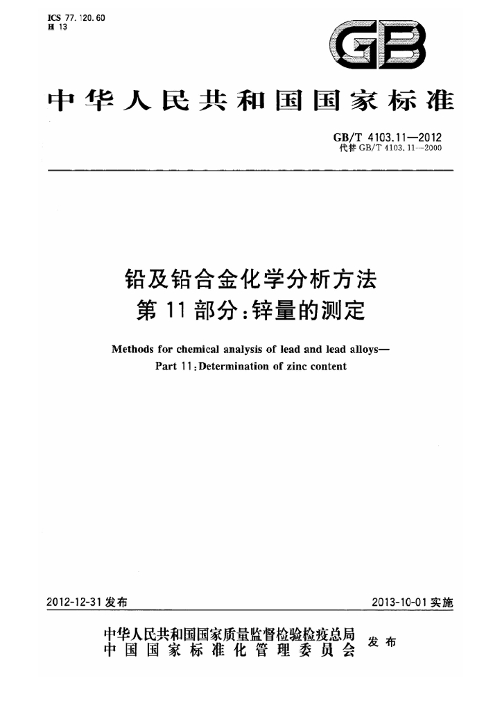 GB/T 4103.11-2012 标准预览