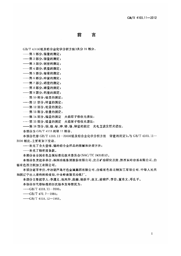 GB/T 4103.11-2012 标准预览
