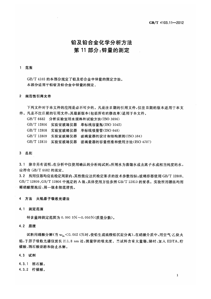 GB/T 4103.11-2012 标准预览